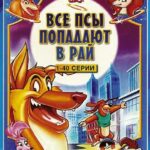 Все Псы Попадают в Рай Постер