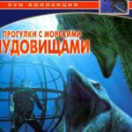 BBC: Прогулки с Морскими Чудовищами Постер