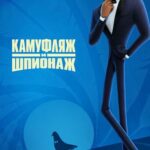 Камуфляж и Шпионаж Постер