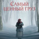 Самый Ценный Груз Постер